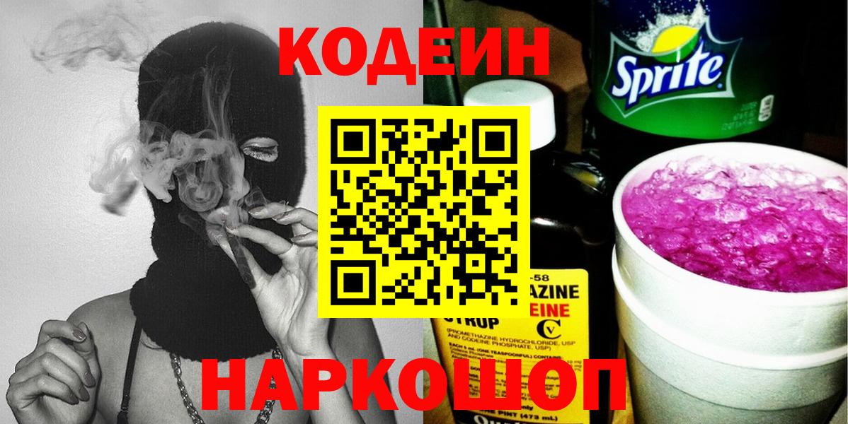 Codein напиток Lean (лин) Карасук